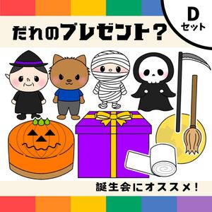 パネルシアター「Dだれのプレゼント？」（保育教材ペープサートスケッチブックお誕生日会誕生日プレゼントモンスター）