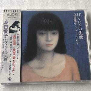 中古CD 森田童子/ぼくたちの失敗～ベストコレクション (1993年)