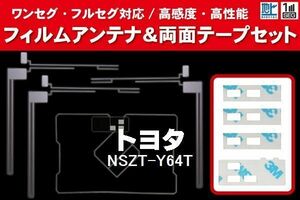 地デジ ワンセグ フルセグ GPS一体型フィルム & L字型フィルム & 両面テープ セット トヨタ TOYOTA 用 NSZT-Y64T 対応 フロントガラス