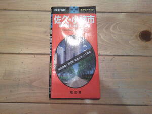 古地図　佐久・小諸市　御代田・軽井沢町　エリアマップ　都市地図　長野県　　◆　2003年　◆　昭文社　