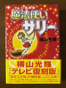 テレビ復刻版 魔法使いサリー 単行本 横山 光輝 