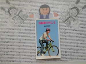 岩波ジュニア新書NO.679 自転車で行こう　新田穂高