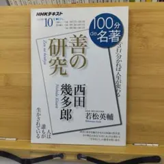 西田幾多郎 『善の研究』 2019年10月