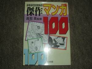 希林館★少年少女のための傑作マンガ１００★高取英監修★レア中古本