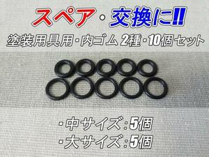 スペア・交換に!!　塗装用具用・内ゴム 2種・10個セット