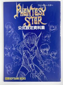 ファンタシースター公式設定資料集 PHANTASY STAR セガ ソフトバンク SOFTBANK BOOKS 初版 折込みポスターあり 帯なし カバー傷あり