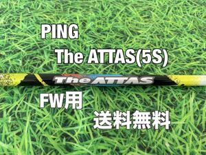 ☆送料無料☆ PING(ピン)FW用純正カスタムシャフト The ATTAS 5☆G410G425G430MAXPLUSSFTLST10K☆アッタス☆3W5W7W☆