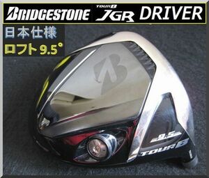 ■ ブリヂストン Tour B JGR 9.5° ヘッド単品 JP仕様 2017