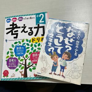 考える力　ドリル　小2 算数　国語　思考力　受験研究社　なぜ？どうして？2年生　2冊