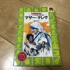 マザー=テレサ : ノーベル平和賞に輝く聖女