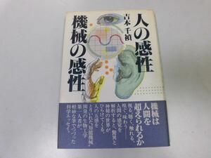 ●P754●人の感性機械の感性●吉本千禎●科学エッセイ知能機械感覚音味覚大脳人工感性●即決