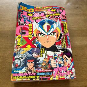 コミックボンボン コミック　プラモウォーズ新連載　ガンダム がんばれゴエモン　ボンバーマン　平成6年12月1日発行　1994年12月1日発行