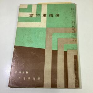 詰将棋精選 将棋世界 付録 昭和38年2月1日