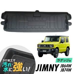 ジムニー ジムニーシエラ JB64W JB74W ラゲッジマット 防水マット 3D立体マット トランクマット ラゲッジトレイ トランクトレイ