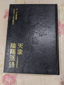 9X★／中国書　天象陰陽録　1993年上海文藝出版社　大判本