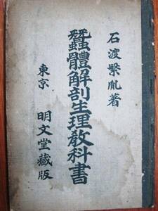 石渡繁胤■蚕体解剖生理教科書■明文堂/大正11年