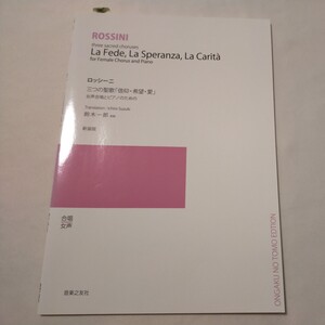 音楽之友社　ロッシーニ　三つの聖歌　信仰　希望　愛　女性合唱とピアノのための　鈴木一郎　歌詞　楽譜