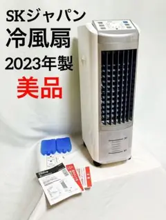 【美品、動作確認済】SKジャパン 冷風扇 SKJ-WM30R2 2023年製