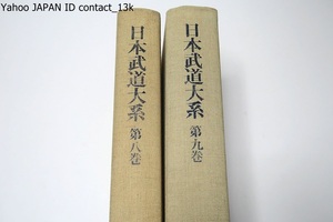 日本武道大系・2冊/空手道・合気道・少林寺拳法・太極拳/武芸に関連した見聞・追想・体験などにつき随想的な文章の集成・代表的なもの30編