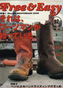 雑誌Free&Easy No.122(2008年12月号)★特集:それは、ブーツマンが知っている/カウボーイ/ラギッド/ペンによるハンドライティングのすゝめ★