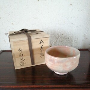 萩焼　林紅陽　萩茶碗　12.8cm