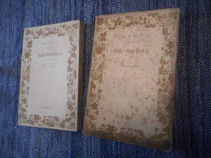 ★絶版岩波文庫　『育成動植物の趨異』上下巻揃　ダーヰン著　阿部余四郎訳　ダーウィン　昭和12年戦前初版★ 