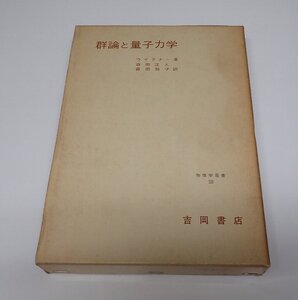 ●「群論と量子力学」　ウイグナー　森田正人　森田玲子　吉岡書店