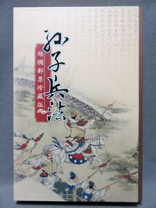 中国書〈絹本〉：「孫子兵法」孫武著（サイズ：140mm×230mm）／B-240402★