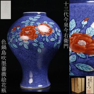 【LIG】十三代今泉今右衛門 本人作 色鍋島 吹墨薔薇絵花瓶 28㎝ 花器 飾壷 共箱 [.IE]24.11