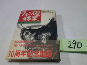 ２９０諸口あきら『ラジオ屋稼業』帯　印あり