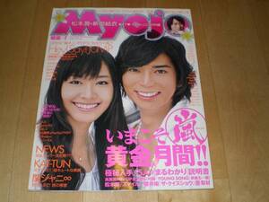 Myojo 2009/7 松本潤&新垣結衣/Hey!Say!JUMP/KAT-TUN/嵐