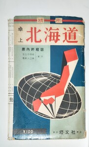 【塔文社】精密 北海道 地図　昭和39年　　　　#道路 旅 旅行 マップ コレクション