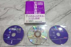 台湾語会話フレーズブック すぐに使える日常表現2900 CD3枚付き