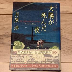 初版帯付 月原渉 太陽が死んだ夜 第20回鮎川哲也賞受賞作 東京創元社刊 ミステリー ミステリ