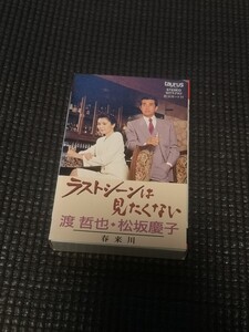 渡哲也・松坂慶子 ラストシーンは見たくない カセットテープ 中古 クリック 送料無料！！