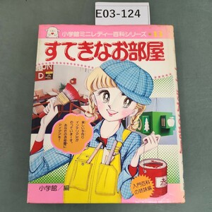 E03-124 ミニレディー百科 13 すてきなお部屋 小学館