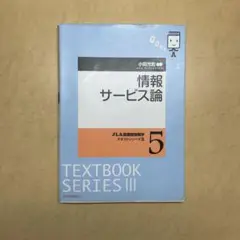 情報サービス論