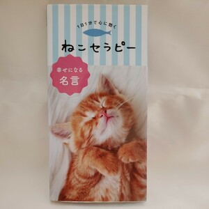 1日1分で心に効く ねこセラピー 幸せになる名言 リベラル社 フォト名言 書籍