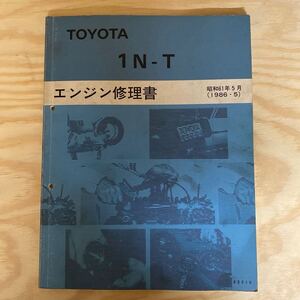 エンジン修理書 トヨタ TOYOTA 1N-T ターセル　コルサ　カローラ