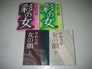 ●女の顔●彩の女●各上下巻完結●平岩弓枝●即決