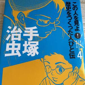 この人を見よ！歴史をつくった人びと伝　４ （手塚治虫） プロジェクト新・偉人伝／著・編集