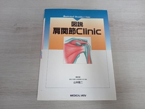 図説 肩関節Clinic 山本龍二