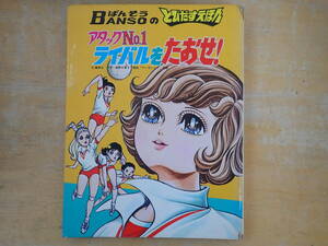 【G11B】ばんそうのとびだすえほん　アタックNo.1 ライバルをたおせ!　昭和/レトロ/当時物