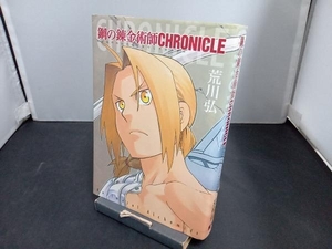 鋼の錬金術師 CHRONICLE スクウェア・エニックス