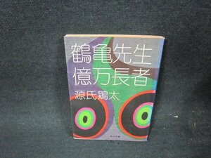 鶴亀先生・億万長者　源氏鶏太　角川文庫　日焼け強シミ有/UFQ