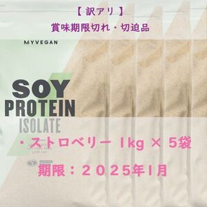 【訳あり／期限切迫・期限切れ品】マイプロテイン ソイプロテイン 　ナチュラルストロベリー　1kg × 5袋