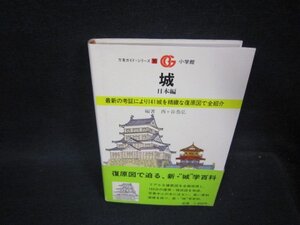 城　　日本編　万有ガイドシリーズ16/PDY