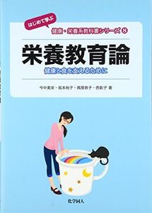 [A01373683]栄養教育論―健康と食を支えるために (はじめて学ぶ健康・栄養系教科書シリーズ) [単行本] 美栄， 今中、 恭子， 爲房、 彰子