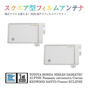 Б 【送料無料】 高感度 スクエア型 フィルムアンテナ 【 アルパイン X007WV-S 】 ワンセグ フルセグ 地デジ 対応 エレメント 汎用 右2枚