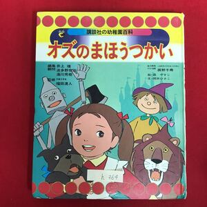 h-364 ※5/ 講談社の幼稚園百科 オズのまほうつかい 絵・森やすじ 文・間所ひさこ 昭和56年 第5刷 